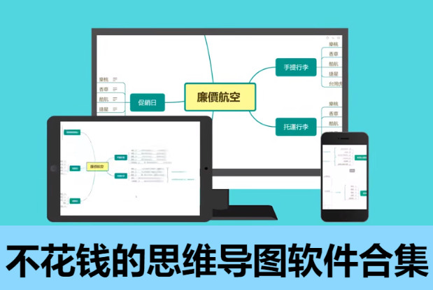 不花錢的思維導(dǎo)圖軟件下載-免費的不花錢的思維導(dǎo)圖軟件-不花錢的思維導(dǎo)圖軟件合集