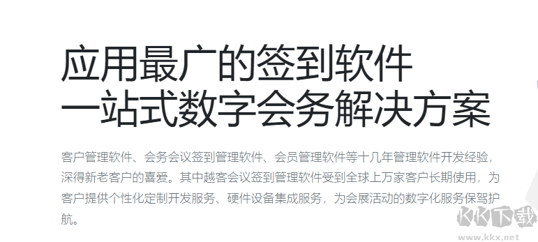 越客會(huì)議簽到管理系統(tǒng)(試用版)
