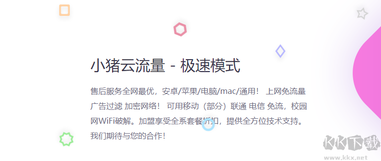 小豬云流量(網(wǎng)絡暢游)