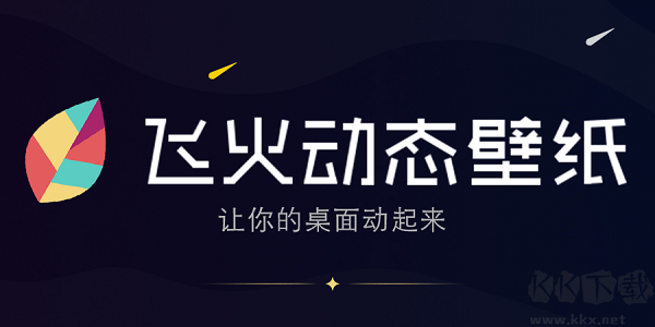 飛火動(dòng)態(tài)壁紙(精美壁紙)PC客戶端官方最新版
