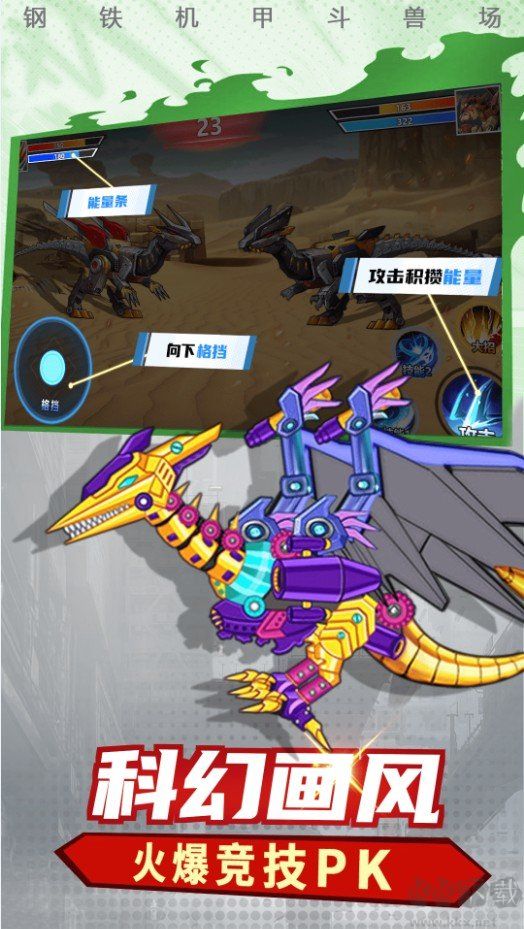 鋼鐵機(jī)甲斗獸場(chǎng)免廣告版