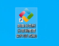 越客會(huì)員簽到積分管理軟件(試用版)