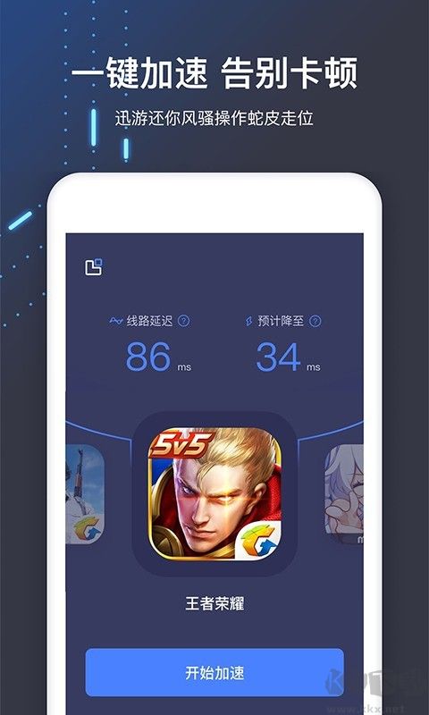 迅游手游加速器免費版
