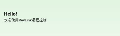 RayLink(遠程控制)安卓版