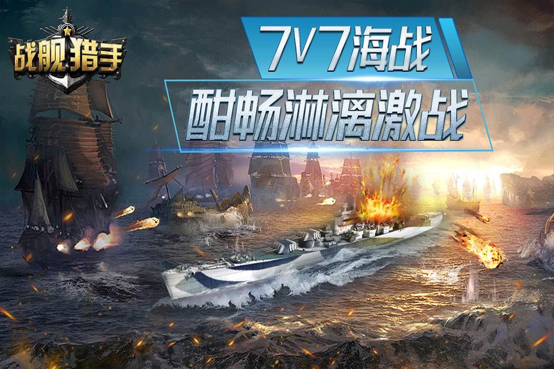 戰(zhàn)艦獵手最新版