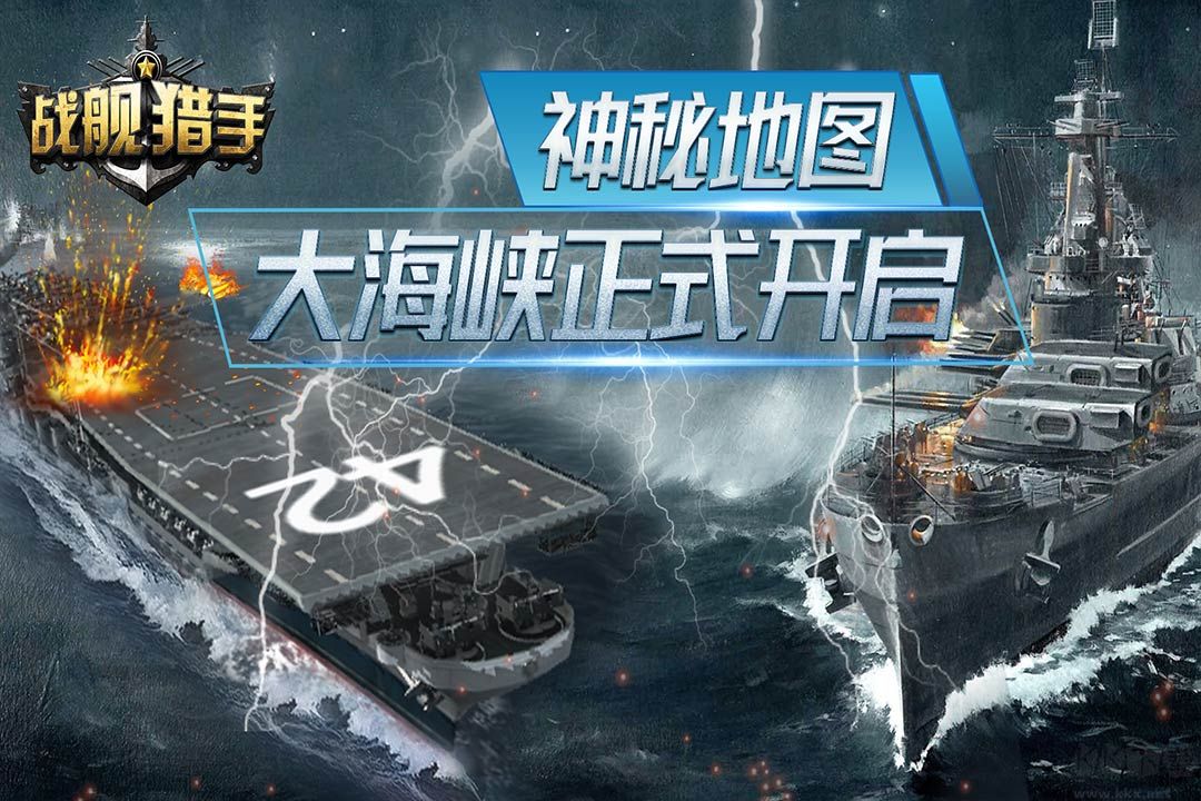 戰(zhàn)艦獵手最新版