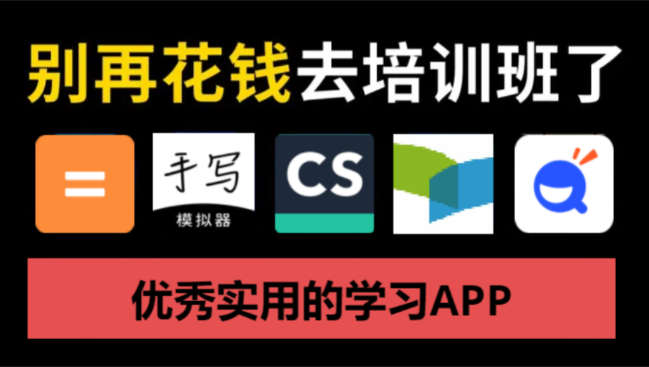 優(yōu)秀實用的學(xué)習(xí)APP下載-免費的學(xué)習(xí)APP-優(yōu)秀實用的學(xué)習(xí)APP合集