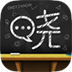 曉黑板(家?；?2023官方最新版 V1.0.0.0