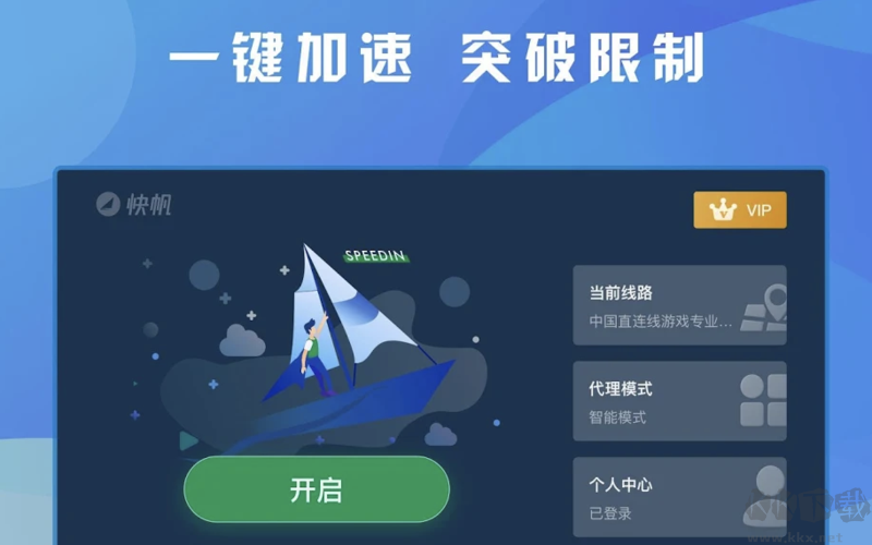 快帆加速器PC客戶(hù)端2023官方最新版