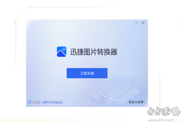 迅捷圖片轉(zhuǎn)換器破解免費版
