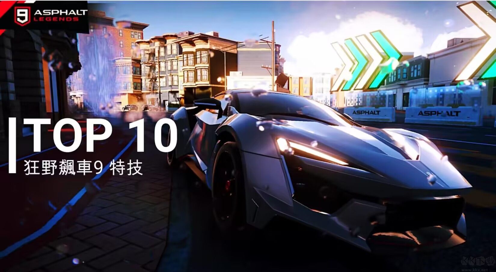 狂野飆車9：競(jìng)速傳奇