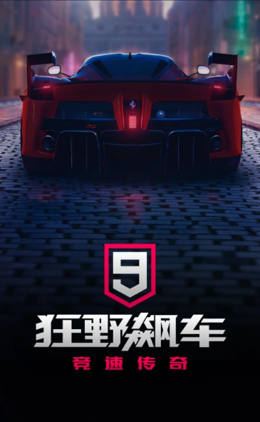 狂野飆車9：競(jìng)速傳奇