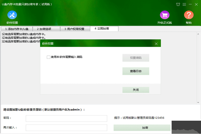 U盤內(nèi)存卡批量只讀加密專家2023最新版