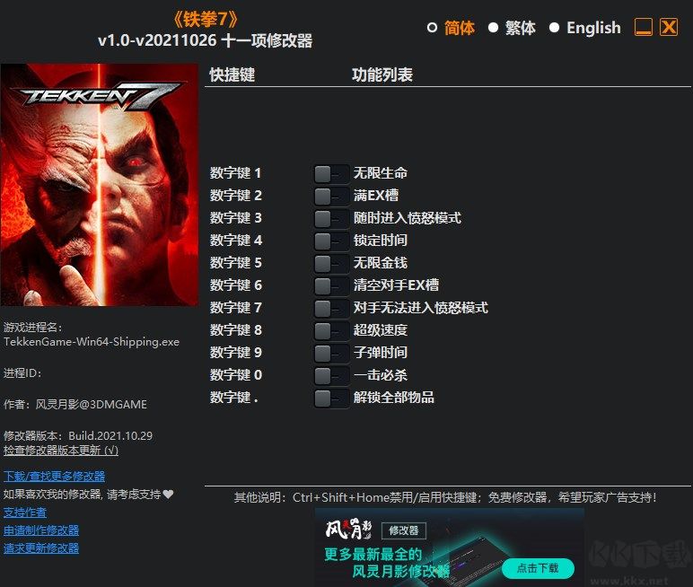 鐵拳7修改器風(fēng)靈月影修改器