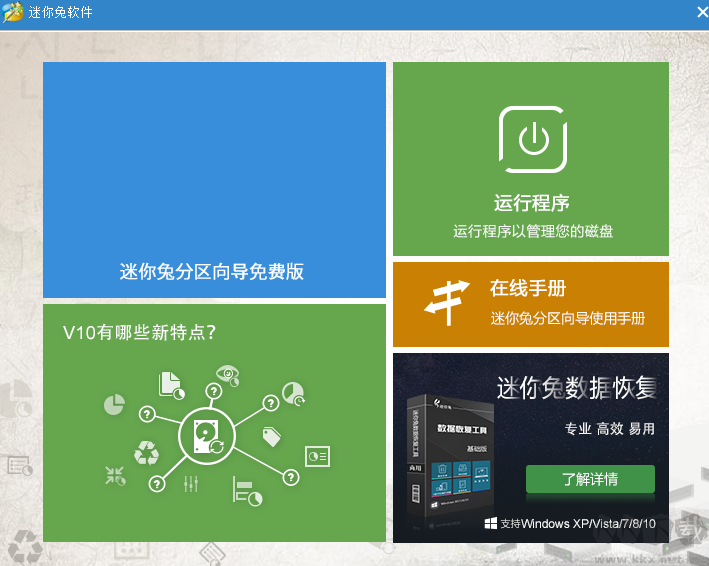 迷你兔分區(qū)向?qū)?硬盤(pán)分區(qū))軟件最新
