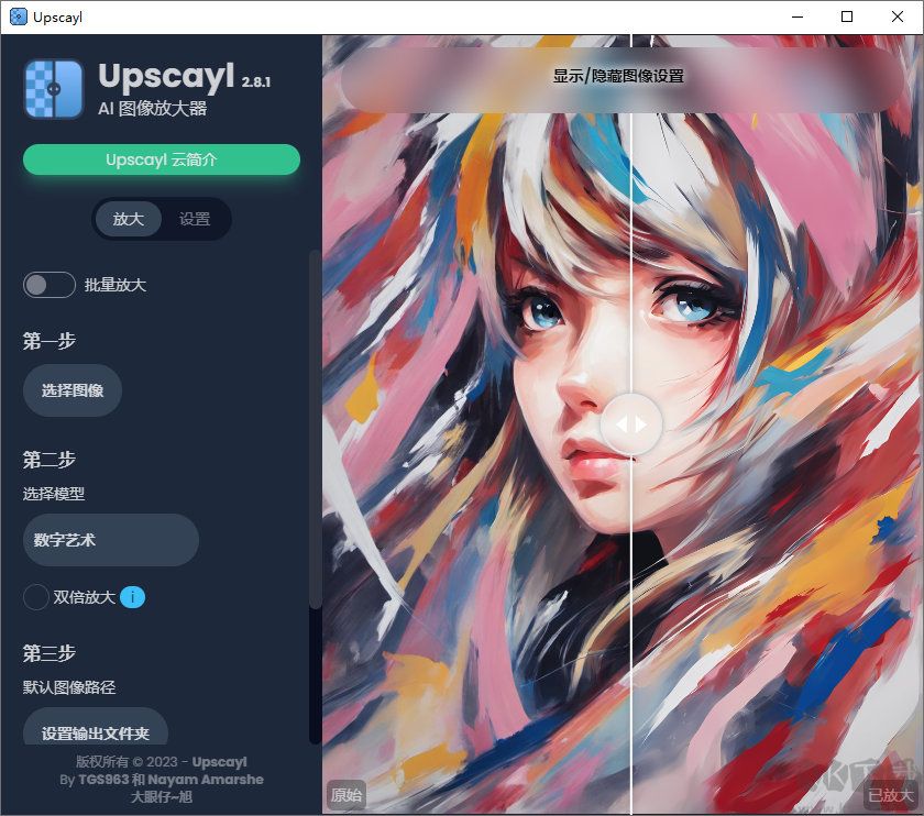 Upscayl(開(kāi)源 AI 圖像放大增強(qiáng)工具)漢化版