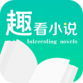 趣看小說app免費(fèi)閱讀版 v5.45.01
