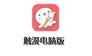 觸漫PC客戶(hù)端最新版 v6.15.0