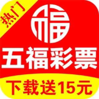 五福彩票APP手機(jī)版 v2.5.1