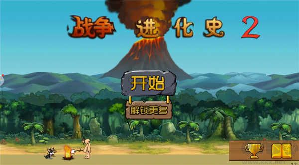 戰(zhàn)爭(zhēng)進(jìn)化史2內(nèi)購(gòu)版