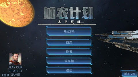 加農(nóng)計(jì)劃太空戰(zhàn)機(jī)十八漢化版
