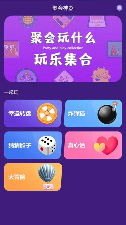 聚會(huì)神器app(趣味小游戲)2023官方最新版