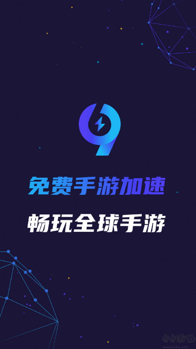 99手游加速器免費版
