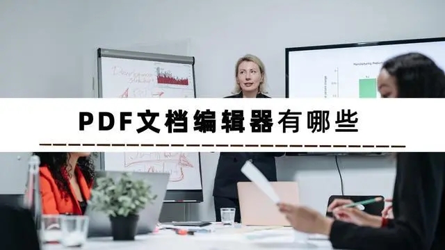 pdf編輯免費軟件破解版無水印電腦版-免費好用的pdf編輯工具合集軟件-pdf轉(zhuǎn)換器永久破解版