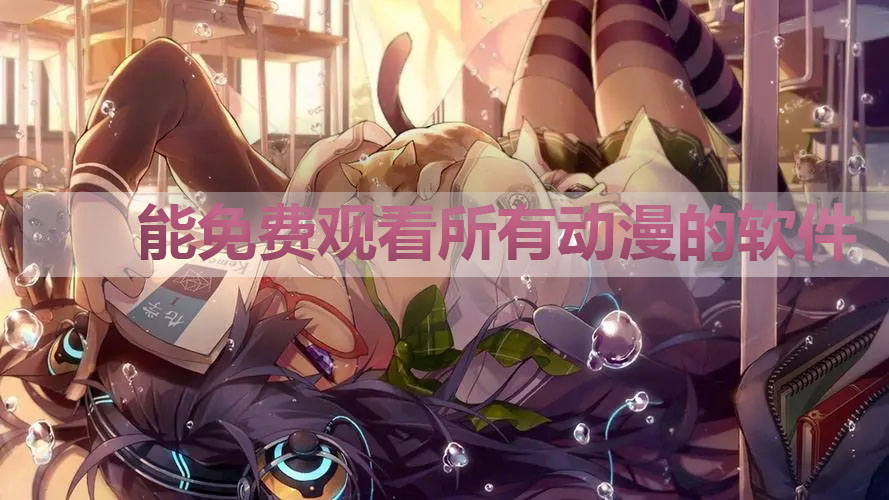 動(dòng)漫免費(fèi)軟件推薦無(wú)廣告-能免費(fèi)觀看所有動(dòng)漫的軟件-好用的動(dòng)漫APP推薦