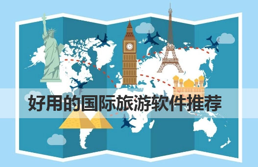 出境游app排行榜-好用的國(guó)際旅游軟件推薦-出國(guó)常用軟件
