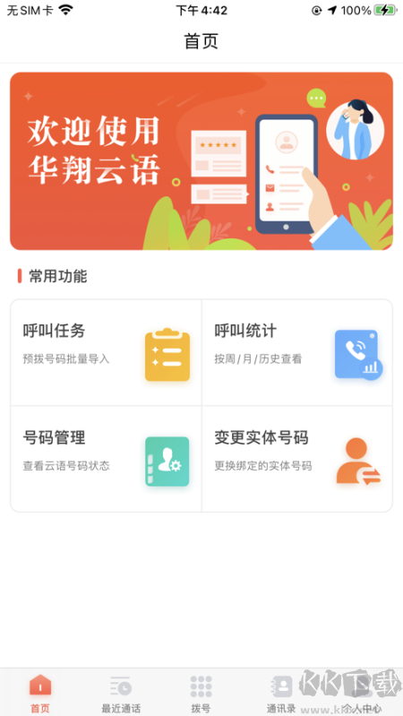 華翔云語(yǔ)電銷app最新版