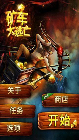 礦車大逃亡中文版