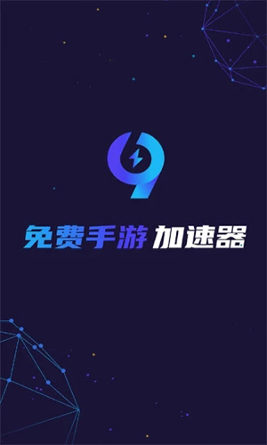 99手游加速器(游戲加速)官方新版本