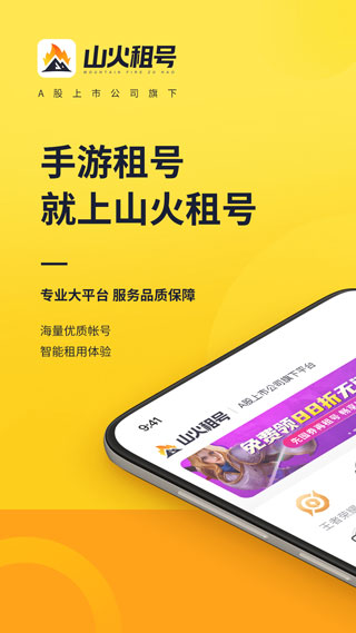 山火租號最新版