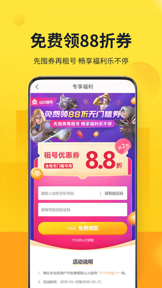 山火租號最新版