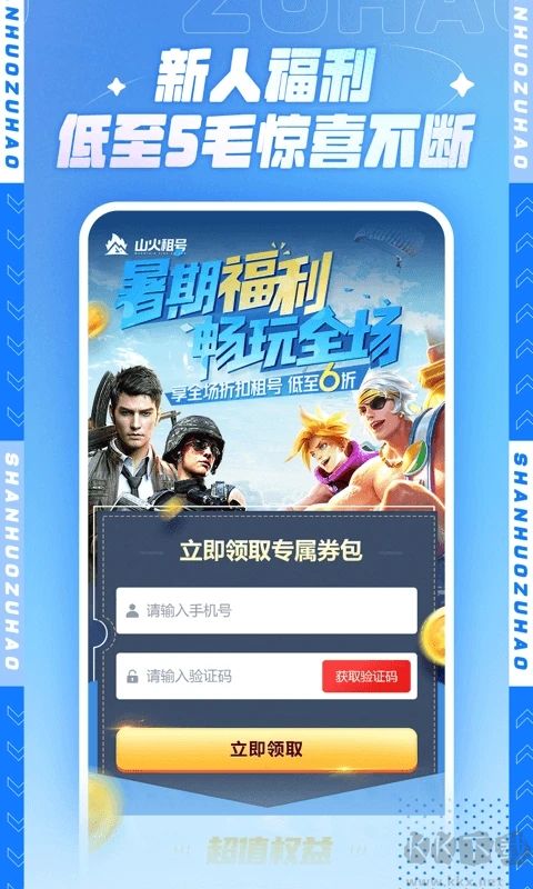 山火租號最新版