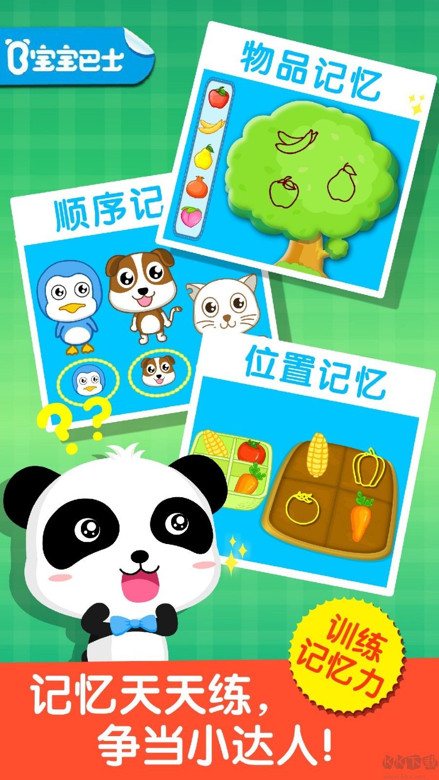 寶寶記憶達人APP