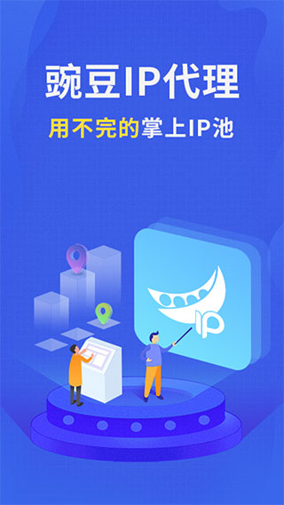 豌豆代理IP免費(fèi)無限試用