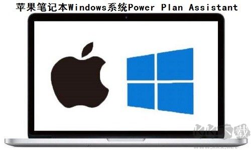 Power Plan Assista(蘋果筆記本W(wǎng)indows系統(tǒng))