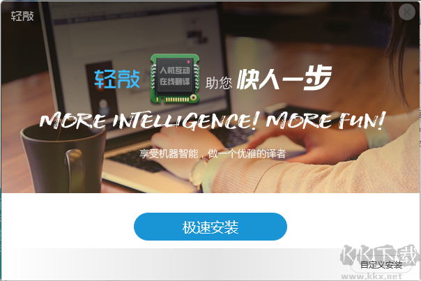 輕敲互動(dòng)翻譯平臺(tái)PC客戶(hù)端2023最新