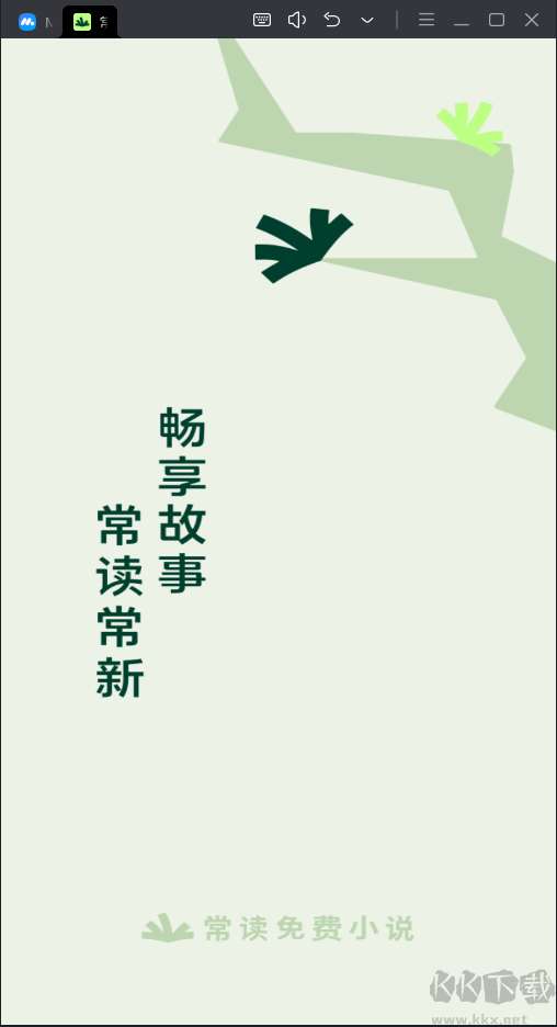 常讀小說(shuō)免費(fèi)破解版
