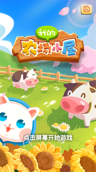 我的農(nóng)場(chǎng)小屋無限金幣版