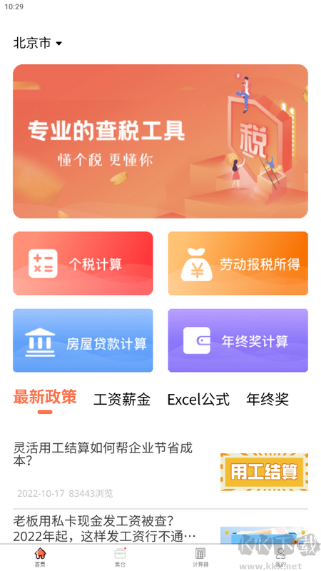 51個(gè)稅計(jì)算器app