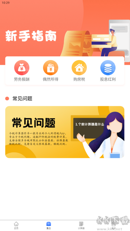 51個(gè)稅計(jì)算器app