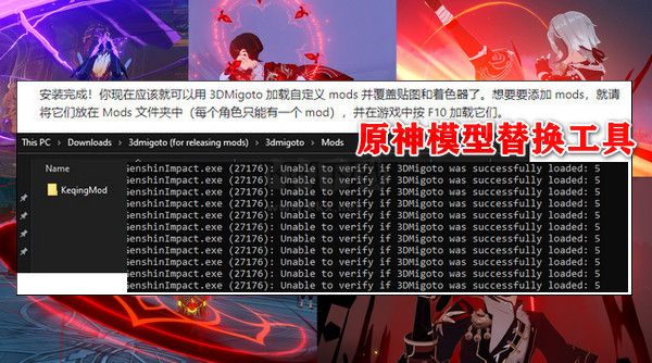 原神模型替換工具3DMigoto