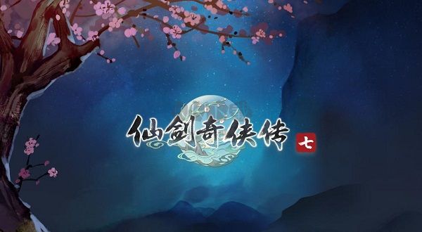 仙劍奇?zhèn)b傳7五十六項修改器