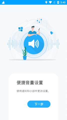 音量控制APP pro