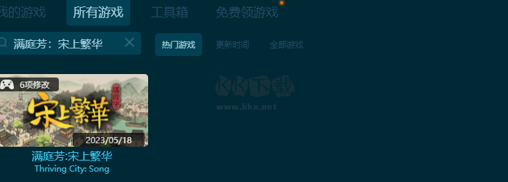 滿(mǎn)庭芳：宋上繁華二十五項(xiàng)修改器