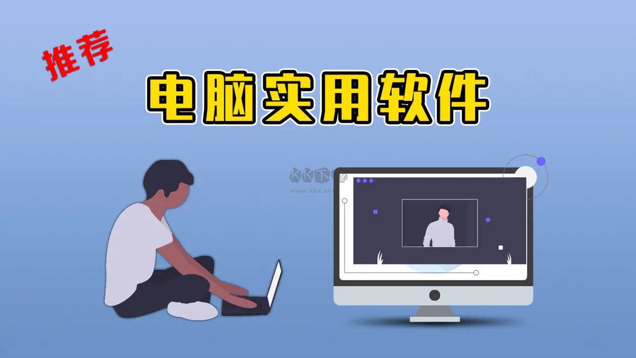 電腦軟件下載-業(yè)界頂級的電腦軟件大全
