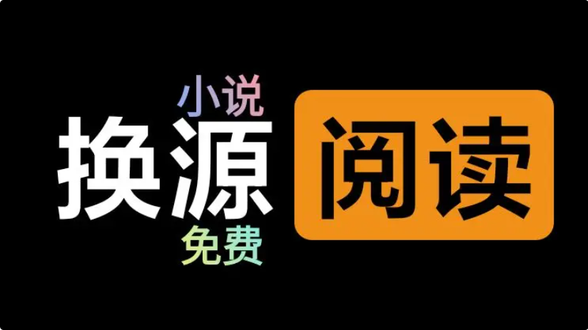 換源小說(shuō)軟件app下載-換源小說(shuō)軟件app合集